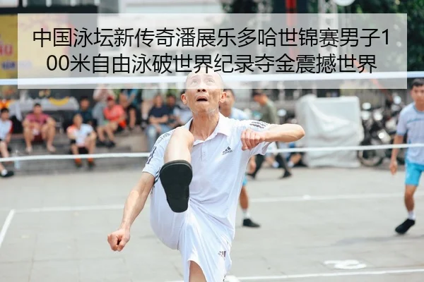 中国泳坛新传奇潘展乐多哈世锦赛男子100米自由泳破世界纪录夺金震撼世界