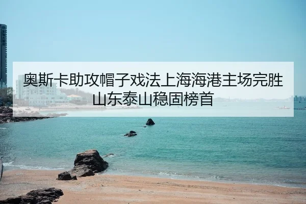 ao-si-ka-zhu-gong-mao-zi-xi-fa-shang-hai-hai-gang-zhu-chang-wan-sheng-shan-dong-tai-shan-wen-gu-bang-shou-2-268.jpg