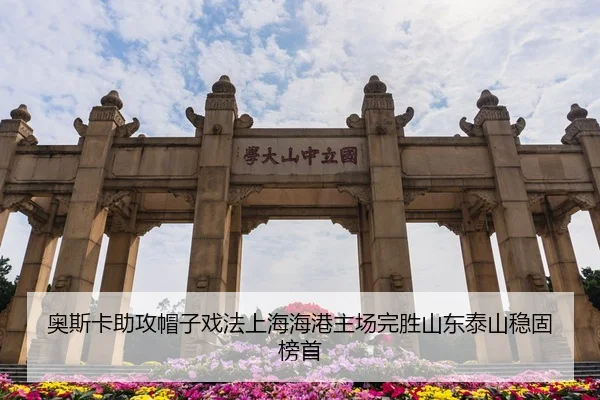 奥斯卡助攻帽子戏法上海海港主场完胜山东泰山稳固榜首