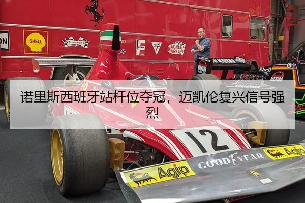 诺里斯西班牙站杆位夺冠，迈凯伦复兴信号强烈