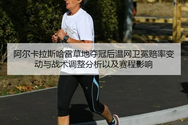 a-er-ka-la-si-ha-lei-cao-di-duo-guan-hou-wen-wang-wei-mian-pei-lv-bian-dong-yu-zhan-shu-tiao-zheng-fen-xi-yi-ji-sai-2-560.jpg