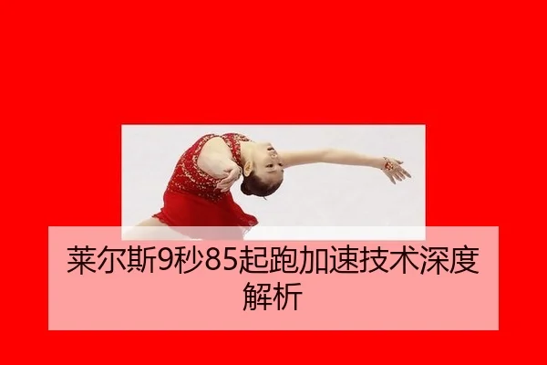 lai-er-si-miao-qi-pao-jia-su-ji-shu-shen-du-jie-xi-3-721.jpg