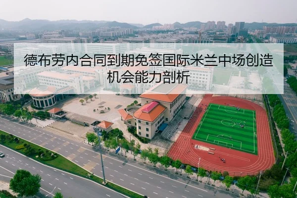 德布劳内合同到期免签国际米兰中场创造机会能力剖析