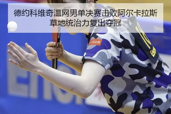 de-yue-ke-wei-qi-wen-wang-nan-dan-jue-sai-ji-bai-a-er-ka-la-si-cao-di-tong-zhi-li-fu-chu-duo-guan-2-435.jpg