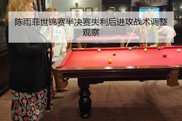 chen-yu-fei-shi-jin-sai-ban-jue-sai-shi-li-hou-jin-gong-zhan-shu-tiao-zheng-guan-cha-3-797.jpg